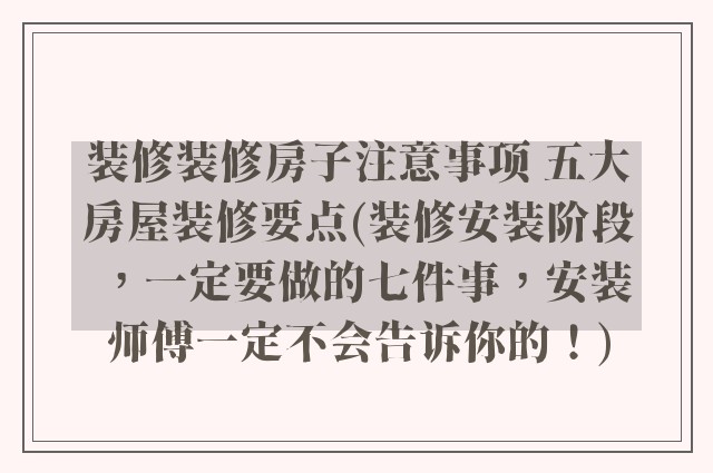 装修装修房子注意事项 五大房屋装修要点(装修安装阶段，一定要做的七件事，安装师傅一定不会告诉你的！)