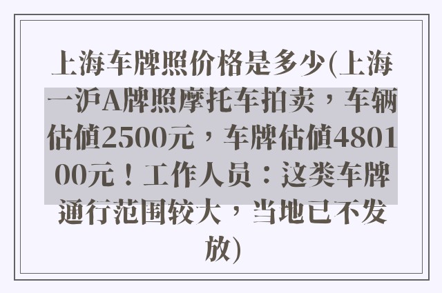 上海车牌照价格是多少(上海一沪A牌照摩托车拍卖，车辆估值2500元，车牌估值480100元！工作人员：这类车牌通行范围较大，当地已不发放)