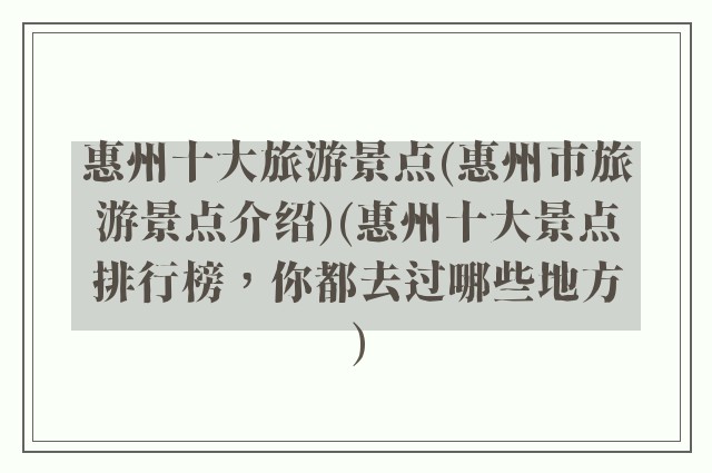 惠州十大旅游景点(惠州市旅游景点介绍)(惠州十大景点排行榜,你都去过哪些地方)