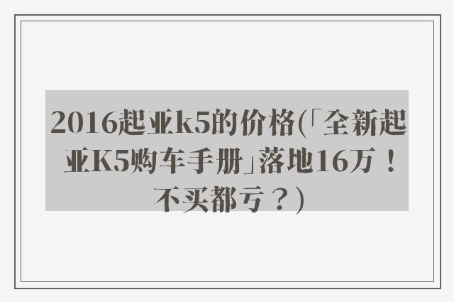 2016起亚k5的价格(「全新起亚K5购车手册」落地16万!不买都亏?)
