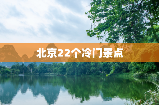 北京22个冷门景点