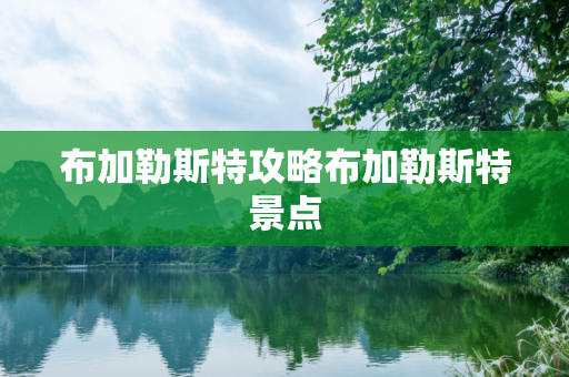 布加勒斯特攻略布加勒斯特景点
