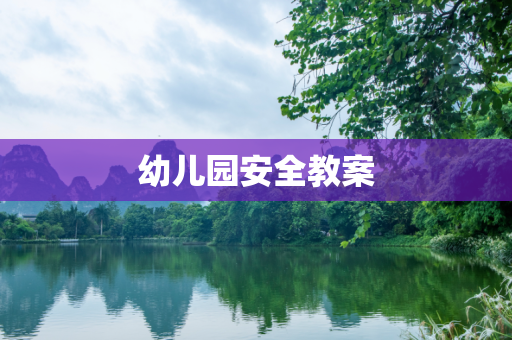 幼儿园安全教案