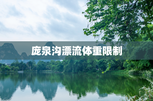 庞泉沟漂流体重限制