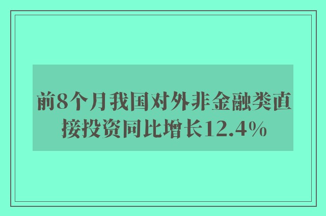 前8个月我国对外非金融类直接投资同比增长12.4%