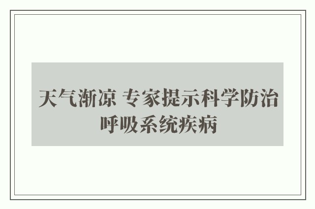 天气渐凉 专家提示科学防治呼吸系统疾病