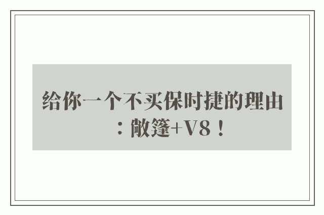 给你一个不买保时捷的理由：敞篷+V8！