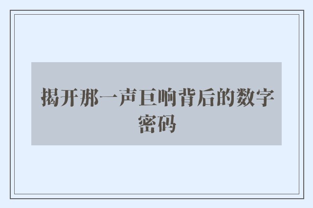 揭开那一声巨响背后的数字密码