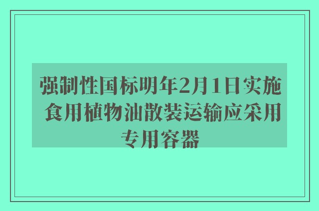 强制性国标明年2月1日实施 食用植物油散装运输应采用专用容器