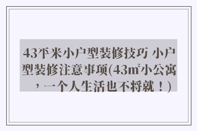 43平米小户型装修技巧 小户型装修注意事项(43㎡小公寓,一个人生活也不将就!)