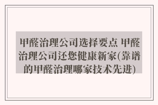 甲醛治理公司选择要点 甲醛治理公司还您健康新家(靠谱的甲醛治理哪家技术先进)