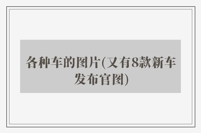 各种车的图片(又有8款新车发布官图)