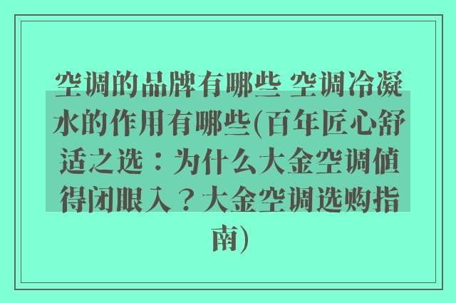 空调的品牌有哪些 空调冷凝水的作用有哪些(百年匠心舒适之选：为什么大金空调值得闭眼入？大金空调选购指南)