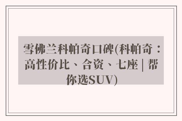 雪佛兰科帕奇口碑(科帕奇：高性价比、合资、七座 | 帮你选SUV)