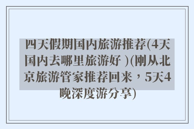 四天假期国内旅游推荐(4天国内去哪里旅游好 )(刚从北京旅游管家推荐回来，5天4晚深度游分享)