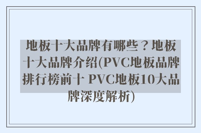 地板十大品牌有哪些？地板十大品牌介绍(PVC地板品牌排行榜前十 PVC地板10大品牌深度解析)