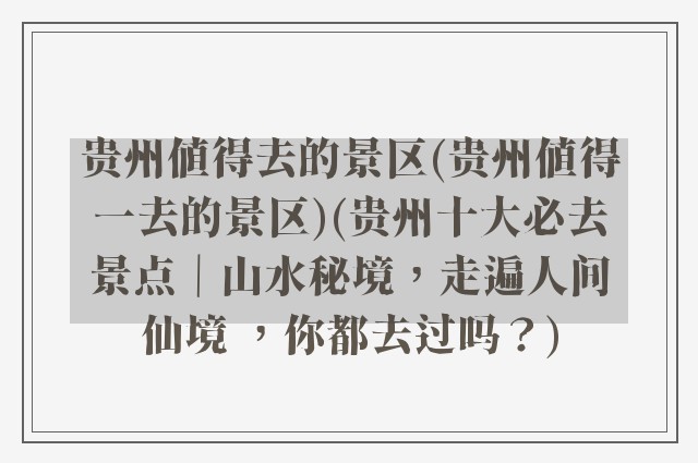 贵州值得去的景区(贵州值得一去的景区)(贵州十大必去景点|山水秘境,走遍人间仙境 ,你都去过吗?)