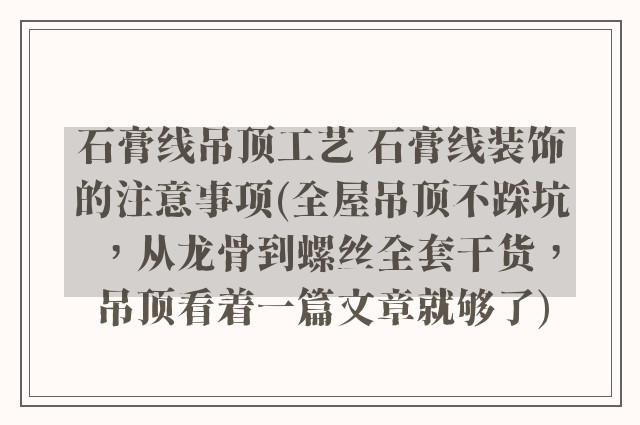 石膏线吊顶工艺 石膏线装饰的注意事项(全屋吊顶不踩坑,从龙骨到螺丝全套干货,吊顶看着一篇文章就够了)
