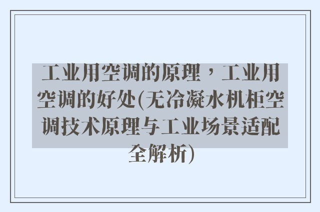 工业用空调的原理，工业用空调的好处(无冷凝水机柜空调技术原理与工业场景适配全解析)