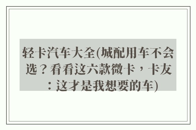 轻卡汽车大全(城配用车不会选？看看这六款微卡，卡友：这才是我想要的车)