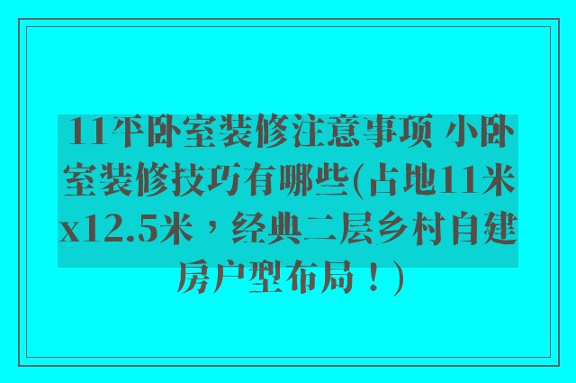 11平卧室装修注意事项 小卧室装修技巧有哪些(占地11米x12.5米，经典二层乡村自建房户型布局！)